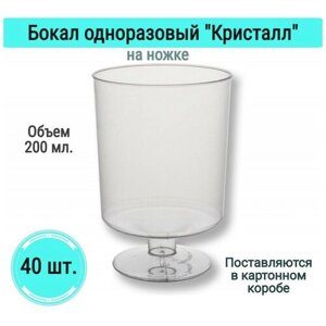 Бокалы Кристалл на ножке одноразовые для вина шампанского фужеры посуда для праздника набор 40 шт 200 мл пластик прозрачные для пикника на свадьбу