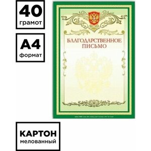 BRAUBERG Грамота благодарственное письмо а4, мелованный картон, зеленая, brauberg, 122093, 40 шт.