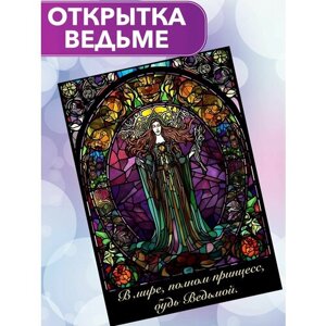 "Будь ведьмой"большая открытка поэтессы Анастасии Рыбачук,14,8 x 21 см