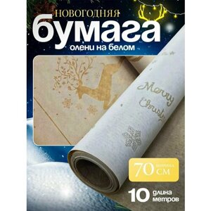 Бумага упаковочная крафт (70см x 10м) Олени белый