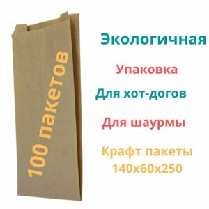 Бумажные пакеты 140х60х250 мм/Фасовочный крафт для хот догов и шаурмы 100 шт
