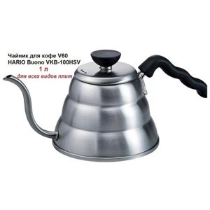Чайник для заваривания кофе HARIO Buono VKB-100HSV, 1 л, стальной