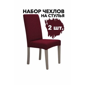 Чехлы на стулья со спинкой набор 2 шт на кухню Жаккард, цвет Бордовый