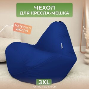 Чехол для кресла-мешка Груша 3XL синий Дюспо