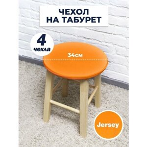 Чехол LuxAlto для табурета, на стул без спинки, Коллекция "Jersey" Оранжевый, Комплект 4 шт.