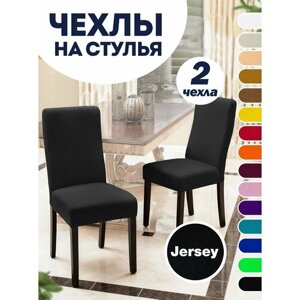 Чехол LuxAlto на стул со спинкой, для мебели, Коллекция "Jersey", Черный, Комплект 2 шт.