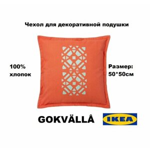 Чехол на декоративную подушку икеа гоквалла/ чехол на подушку IKEA GOKVALLA 50х50 см