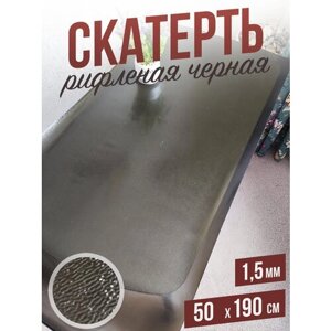 Черная рифленая скатерть ПВХ, гибкое мягкое стекло 1,5мм 50x190см