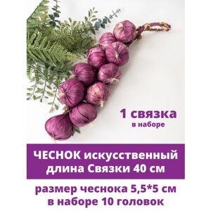 Чеснок в связке искусственный, муляж овощей, Фиолетовый, размер 5,5*5 см, 1 связка 10 голов