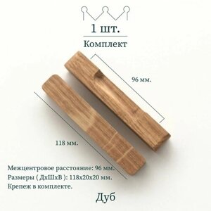 Деревянная ручка для мебели "Stripe mini", дуб, Beriart, 1 шт.