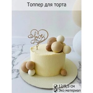 Деревянный Топпер свадебный для торта, декор кондитерский I Love You, топпер из дерева