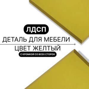 Деталь для мебели ЛДСП щит полка 16 мм 330/390 с кромкой Желтый 1шт (без креплений)