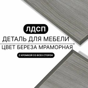 Деталь для мебели ЛДСП щит полка 16 мм 650/1120 с кромкой Береза Мраморная 1шт (без креплений)