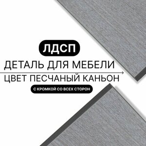 Деталь для мебели ЛДСП щит полка 16 мм 730/570 с кромкой Песчаный Каньон 1шт (без креплений)