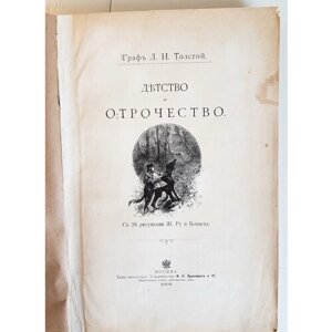 "Детство и отрочество"Л. Н. Толстой. 1901г. антикварная книга