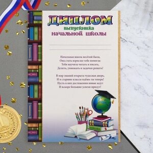 Диплом "Выпускник начальной школы! глобус, 21,6х30,3 см