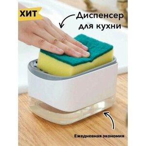 Диспенсер кухонный для моющего средства мыла с дозатором / Для губки "Мыльница"