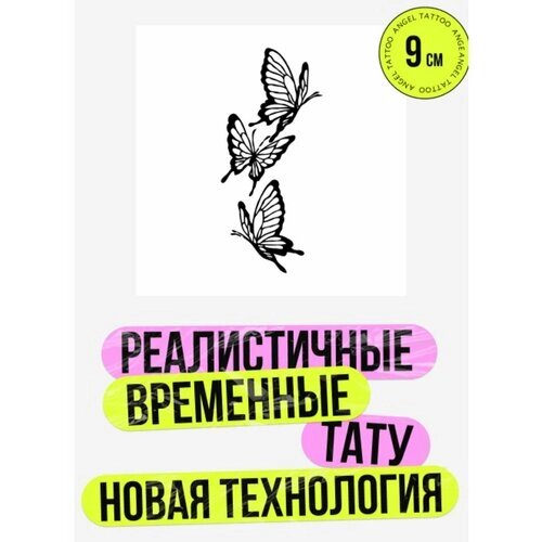 Долговременные тату бабочки, проявляющаяся