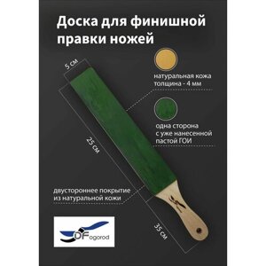 Доска с кожей для правки ножей двухсторонняя 35 см с пастой ГОИ