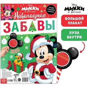 Двусторонний плакат с волшебной лупой «Новогодние забавы», А2, Микки Маус