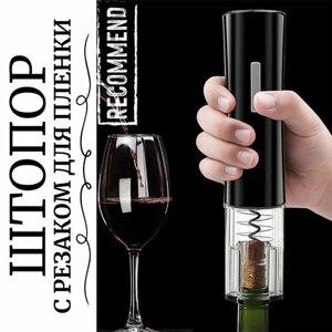 Электрический штопор для вина с ножом для фольги / Штопор автоматический / Открывашка для бутылок / черный