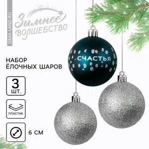 Ёлочные шары новогодние «Счастья! на Новый год, пластик, d-6, 3 шт, синий и серебро
