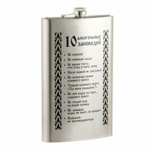 Фляжка для алкоголя и воды "Заповеди", нержавеющая сталь, подарочная, 1.92 л, 64 oz