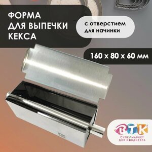 Форма для кекса с трубкой для начинки и крышкой 160х80х60 нержавеющая сталь VTK Products