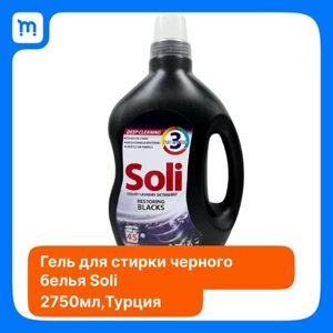 Гель для стирки черного белья Soli 2,75 литра