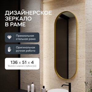 GENGLASS Зеркало настенное в раме NOLVIS Gold M 136x51 см, дизайнерское большое овальное в металлической золотой раме