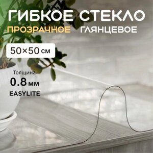 Гибкое стекло на стол 50х50 0,8 мм прозрачная скатерть на стол для кухни силиконовая, защитная, мягкое стекло, жидкое стекло, пленка ПВХ, клеенка