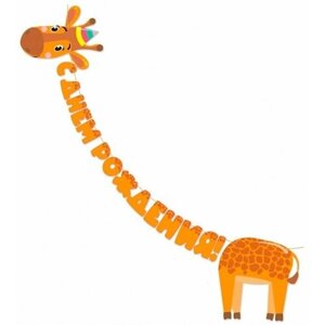 Гирлянда-буквы "С Днем рождения! Жираф, 3м, 1шт в упаковке