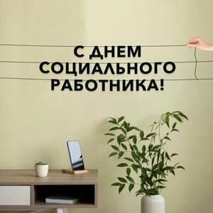 Гирлянда растяжка из букв, праздничная -С днем социального работника“растяжка буквенная.