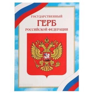 Грамота "Герб Российской Федерации" бумага, А4, 20 штук