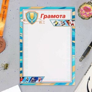 Грамота "Спорт" голубая рамка, бумага, А4 .20 шт.