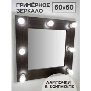 Гримерное зеркало BeautyUp 60/60 с комплектом лампочек цвет "Венге"