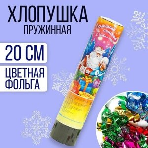 Хлопушка пружинная «Большого счастья в Новом Году!20 см, новогодние конфетти, фольга-серпантин