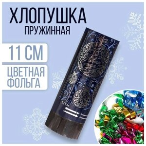 Хлопушка пружинная «С Новым годом», 11 см, конфетти + фольга серпантин (24 шт)