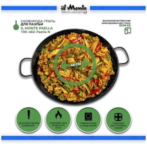 Il Monte Сковорода-гриль для Испанской Паэльи Противень Paella Pan, Диаметр 46 см, Многослойная Эмалированная Высококачественная Сталь, Жаропрочная, Для Индукции и Стеклокерамики, Для открытого огня, Для Духовки,