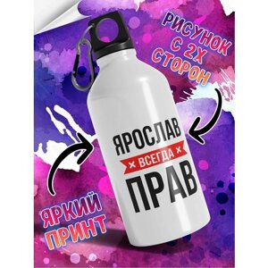 Именная бутылка для воды спортивная алюминиевая с карабином и крышкой-поильником c надписью 'Ярослав всегда прав'500 мл