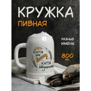 Именная пивная кружка с надписью для пива "Катя не бухает"