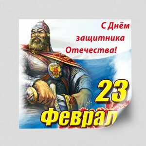 Интерьерная наклейка с поздравлением на 23 февраля, День защитника Отечества / 40x40 см.