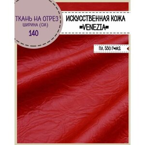 Искусственная кожа "VENEZIA"кожзам/винилискожа /мебельная/для обивки дверей, ш-140 см, цв. красный, на отрез, цена за пог. метр
