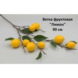 Искусственные цветы Ветка фруктовая "Лимон" 90 см