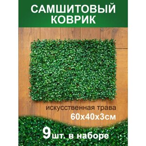 Искусственный газон трава коврик, Магазин искусственных цветов №1, размер 40х60 см ворс 3см темно-зеленый, набор 9 шт.