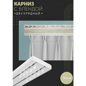 Карниз для штор двухрядный потолочный, 130 см, прямой , с блендой ажур 04.