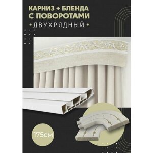 Карниз для штор двухрядный потолочный, 175 см, поворотный, с блендой ажур (4) 04.