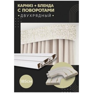 Карниз для штор двухрядный потолочный, 185 см, поворотный, с блендой кайман 01