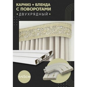 Карниз для штор двухрядный потолочный, 445 см, поворотный, с блендой оригинал 433.