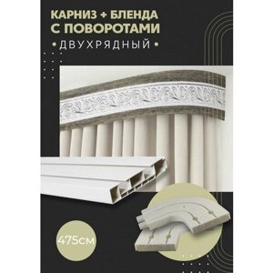 Карниз для штор двухрядный потолочный, 475 см, поворотный, с блендой одиссея 24-ХРОМ.